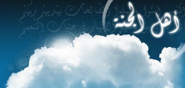 صفات أهل الجنة وحياتهم صفات أهل الجنة وحياتهم