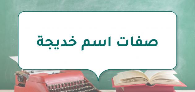 صفات اسم خديجة