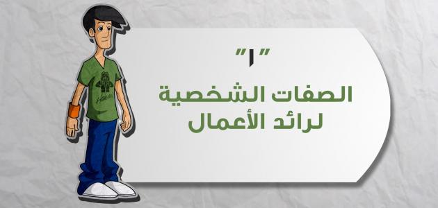 صفات رائد الأعمال صفات رائد الأعمال