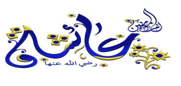 صفات عائشة رضي الله عنها صفات عائشة رضي الله عنها