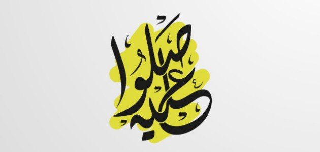 صيغ الصلاة على النبي صيغ الصلاة على النبي