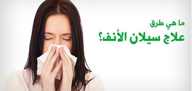 طريقة توقف سيلان الأنف طريقة توقف سيلان الأنف