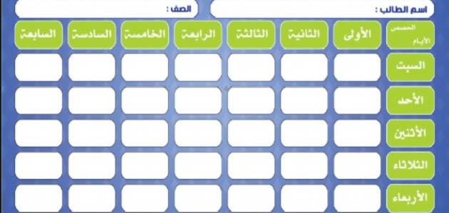 طريقة عمل جدول مدرسي طريقة عمل جدول مدرسي