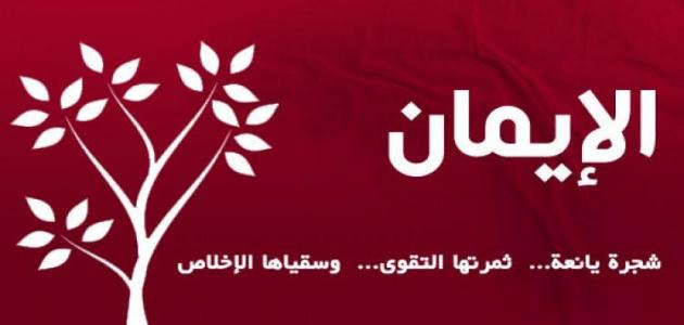 طريق الإيمان