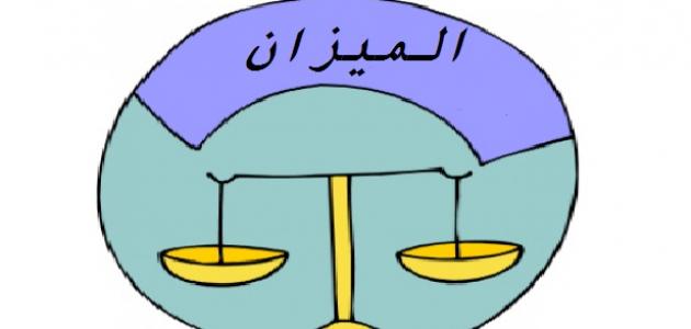 عالم الأبراج وبرج الميزان عالم الأبراج وبرج الميزان