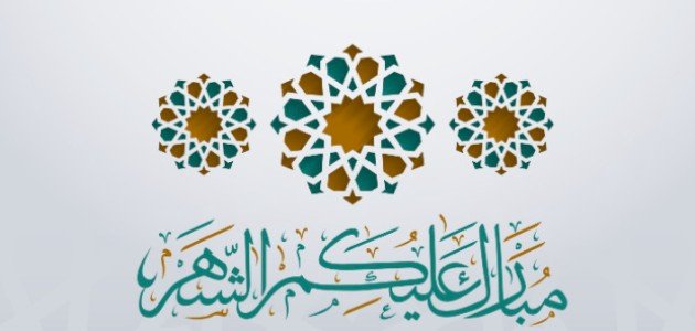 عبارات تهنئة برمضان عبارات تهنئة برمضان