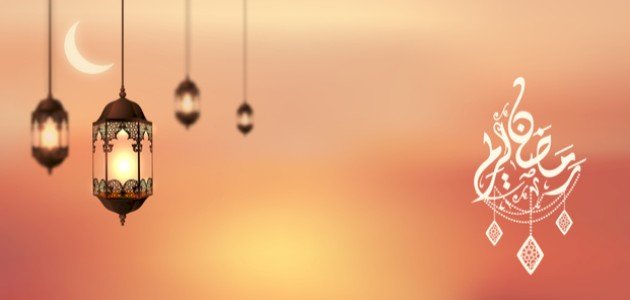 عبارات رمضانية