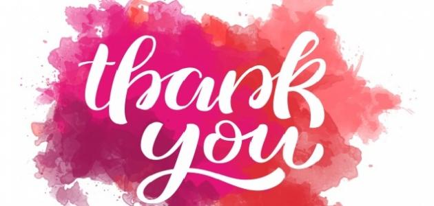 عبارات شكر وامتنان عبارات شكر وامتنان