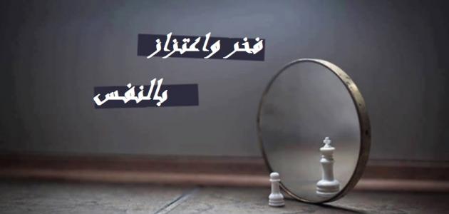 عبارات فخر واعتزاز بالنفس عبارات فخر واعتزاز بالنفس