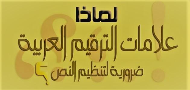علامات الترقيم واستخداماتها علامات الترقيم واستخداماتها