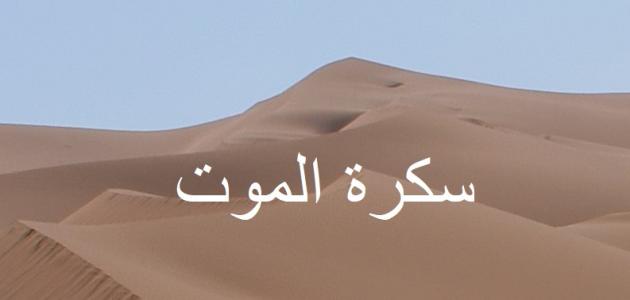 علامات سكرة الموت علامات سكرة الموت