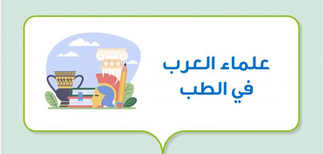 علماء العرب في الطب علماء العرب في الطب