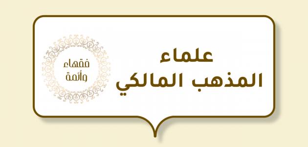 علماء المذهب المالكي علماء المذهب المالكي