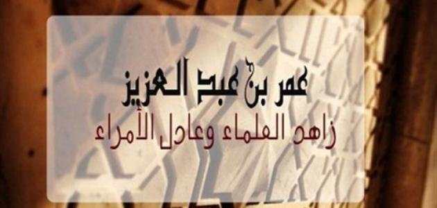 عمر بن عبد العزيز عمر بن عبد العزيز