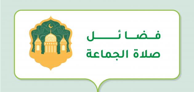 فضائل صلاة الجماعة فضائل صلاة الجماعة