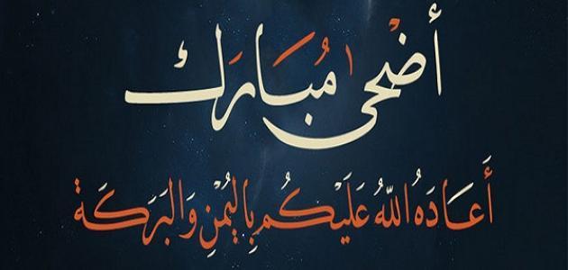 فضائل عيد الأضحى فضائل عيد الأضحى