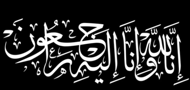 فضل تعزية أهل الميت فضل تعزية أهل الميت