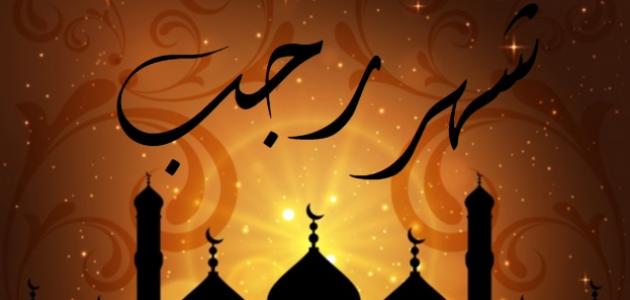 فضل شهر رجب فضل شهر رجب