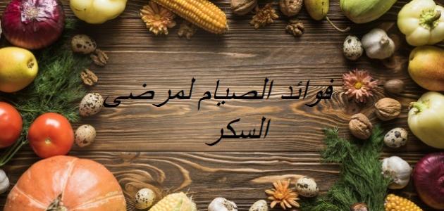 فوائد الصوم لمرضى السكري