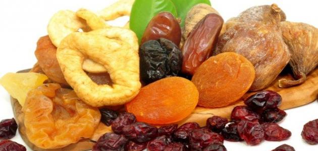 فوائد الفواكه المجففة للحامل فوائد الفواكه المجففة للحامل