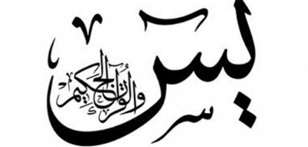 في أي جزء سورة يس في أي جزء سورة يس