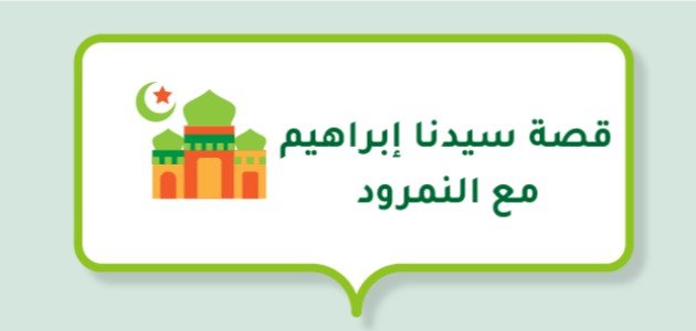 قصة سيدنا إبراهيم مع النمرود