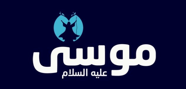 قصة موسى مع بنات شعيب مختصرة قصة موسى مع بنات شعيب مختصرة