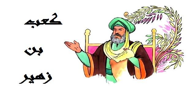 كعب بن زهير كعب بن زهير