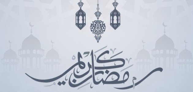 كلمات جميلة عن رمضان كريم كلمات جميلة عن رمضان كريم