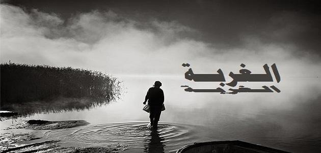 كلمات عن الغربة كلمات عن الغربة