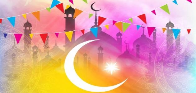 كلمات عن عيد الفطر كلمات عن عيد الفطر