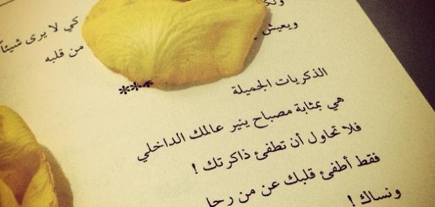 كلمات في الذكريات