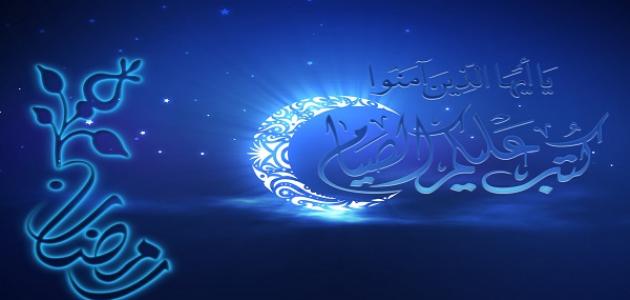 كيفية استقبال شهر رمضان كيفية استقبال شهر رمضان