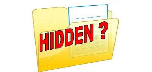 كيفية اظهار الملفات المخفية كيفية اظهار الملفات المخفية