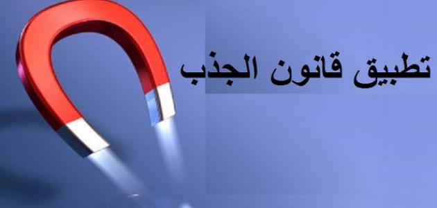 كيفية تطبيق قانون الجذب كيفية تطبيق قانون الجذب