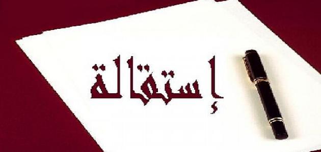 كيفية كتابة استقالة كيفية كتابة استقالة