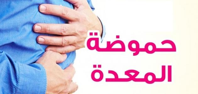 كيف أتخلص من حموضة المعدة كيف أتخلص من حموضة المعدة