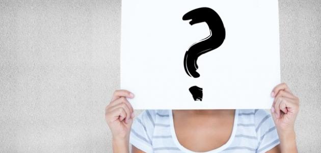 كيف أحلل شخصيتي عن طريق الأسئلة