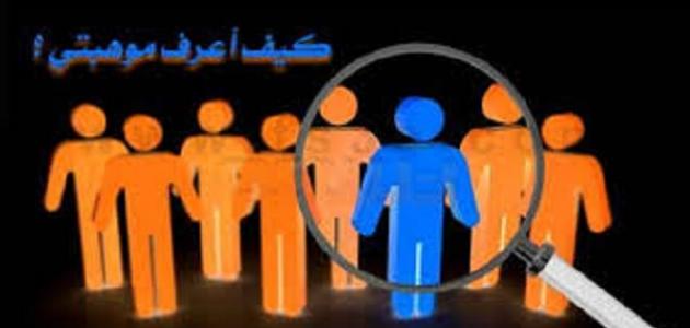 كيف أعرف أن لدي موهبة كيف أعرف أن لدي موهبة