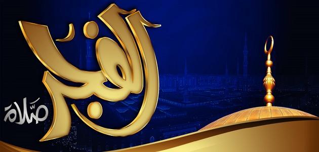 كيف أقضي صلاة الفجر كيف أقضي صلاة الفجر