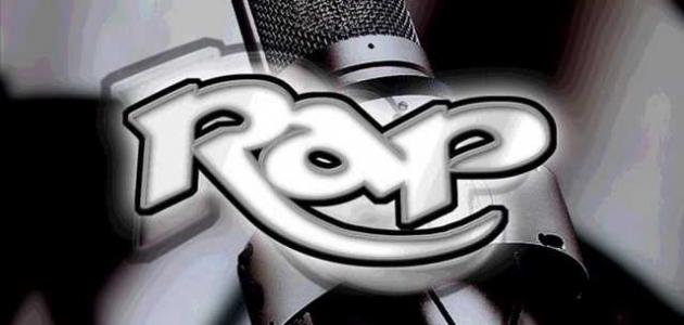 كيف تؤلف أغنية راب كيف تؤلف أغنية راب