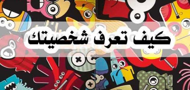 كيف تعرف نفسك وشخصيتك كيف تعرف نفسك وشخصيتك