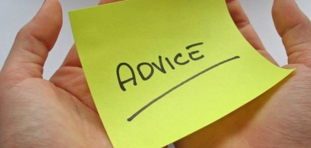 كيف تكون النصيحة