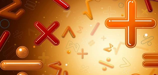 كيف تكون ذكياً في الرياضيات كيف تكون ذكياً في الرياضيات