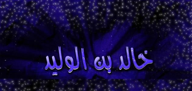 كيف توفى خالد بن الوليد كيف توفى خالد بن الوليد