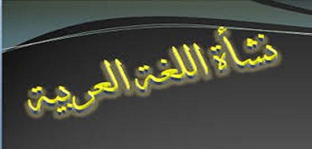 كيف نشأت اللغة العربية