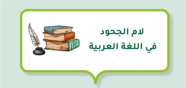 لام الجحود في اللغة العربية لام الجحود في اللغة العربية