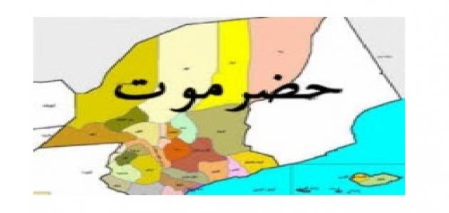 لماذا سميت حضرموت لماذا سميت حضرموت