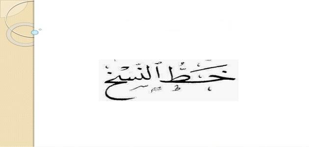 لماذا سمي خط النسخ بهذا الإسم لماذا سمي خط النسخ بهذا الإسم