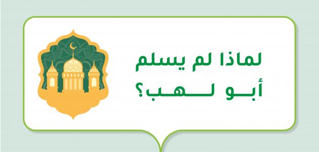 لماذا لم يسلم أبو لهب؟ لماذا لم يسلم أبو لهب؟